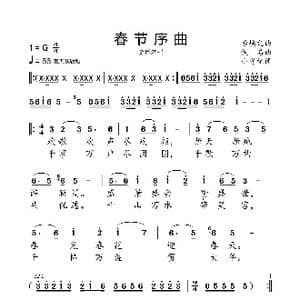 春节序曲_歌曲简谱_词曲:佚名 李焕之