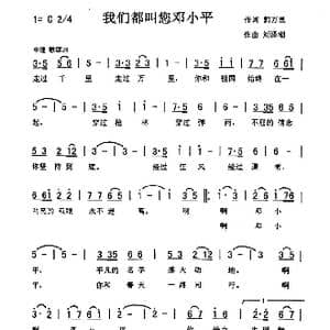 我们都叫您邓小平_歌曲简谱_词曲:郭万里 刘泽湖