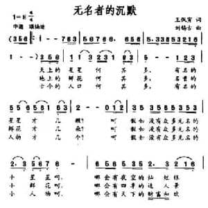 无名者的沉默_民歌简谱_词曲:王佩寅 刘锡古