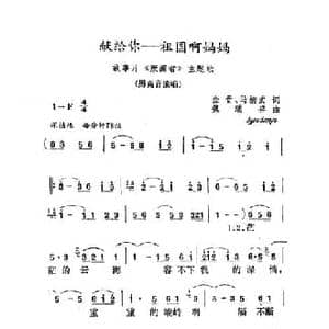 献给你,祖国妈妈_民歌简谱_词曲:党永庵 魏瑞祥