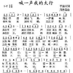 喊一声我的太行_民歌简谱_词曲:于德利 周善儒
