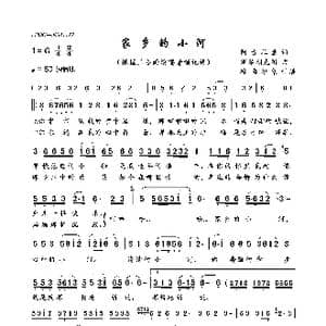 家乡的小河_歌曲简谱_词曲:阿古拉泰 斯琴朝克图