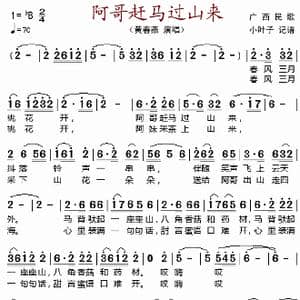 阿哥赶马过山来_歌谱投稿