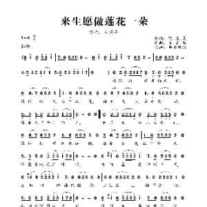 来生愿做莲花一朵_歌曲简谱_词曲:徐晓岚 李勇军