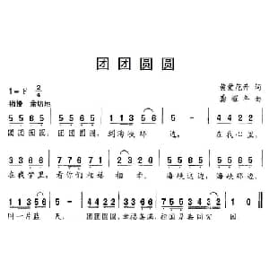 团团圆圆_儿歌乐谱_词曲:黄爱花开 龚耀年