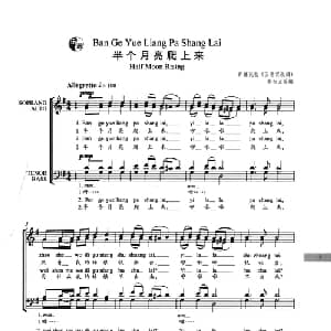 半个月亮爬上来_合唱歌谱_词曲: 蔡余文改编
