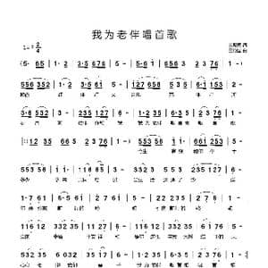 我为老伴唱首歌_歌曲简谱_词曲:王殿国 王殿国