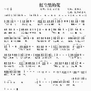 红尘里的花_歌曲简谱_词曲:崔伟立 崔伟立