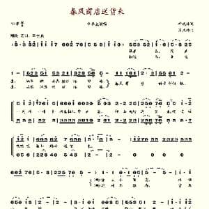 春风商店送货来_歌谱投稿_词曲:桦成林 张式功