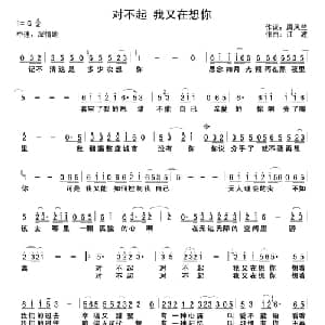 对不起 我又在想你_通俗唱法乐谱_词曲:周凤兰 江波