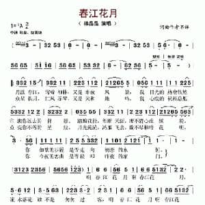 春江花月_歌谱投稿_词曲:华友国 王佑贵