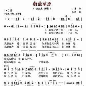 蔚蓝草原_歌谱投稿_词曲:二水 韩雷