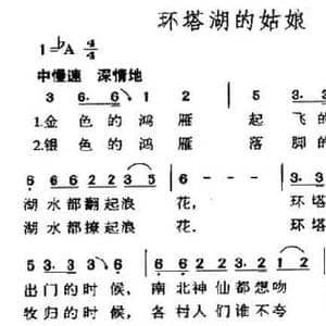 环塔湖的姑娘_民歌简谱