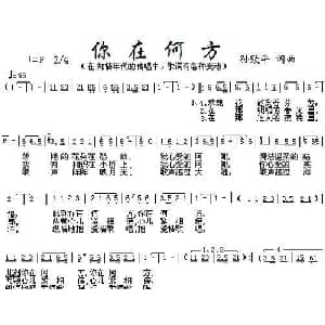 你在何方_通俗唱法乐谱_词曲:孙致平 孙致平