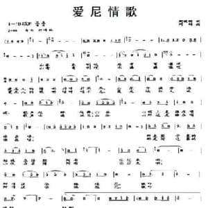 爱尼情歌_民歌简谱_词曲:周晓明 阿辉