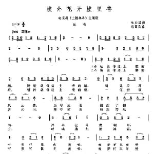 楼外花开楼里香_通俗唱法乐谱_词曲:张迎溪 谈国民