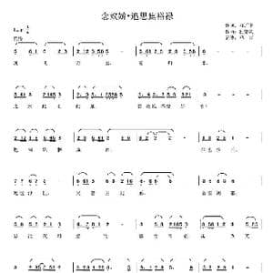 念奴娇 追思焦裕禄_歌曲简谱_词曲:习近平 杜寒风