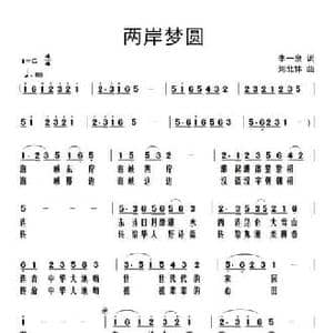 两岸梦圆_民歌简谱_词曲:李一泉 刘北休