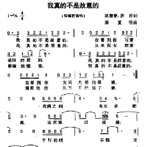 我真的不是故意的_通俗唱法乐谱_词曲:陈慧春 莎莎 陈复明
