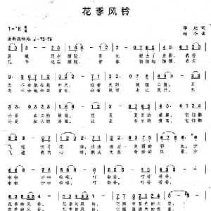 花季风铃_儿歌乐谱_词曲:李众 颂今