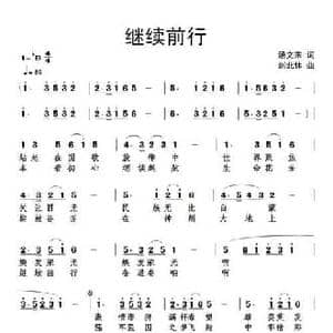 继续前行_民歌简谱_词曲:汤文来 刘北休