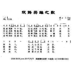 筑路英雄之歌_歌曲简谱_词曲:胡嘉 琴川 天戈