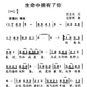 生命中拥有了你_民歌简谱_词曲:胡宏伟 范哲明