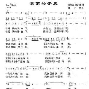 美丽的宁夏_民歌简谱_词曲:刘汉立满广元 满广元