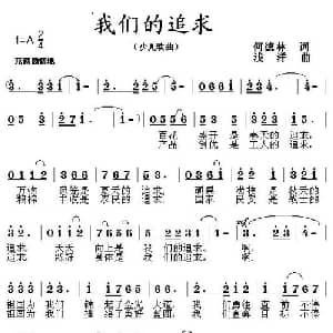 我们的追求_儿歌乐谱_词曲:何德林 浅洋