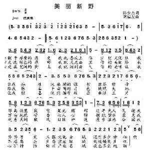 美丽新野_歌曲简谱_词曲:陈少杰 高福友
