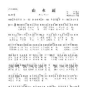山水画_歌曲简谱_词曲:若竹 卢小旭
