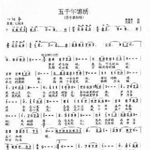 五千年锦绣_民歌简谱_词曲:费夏荣 范曙光