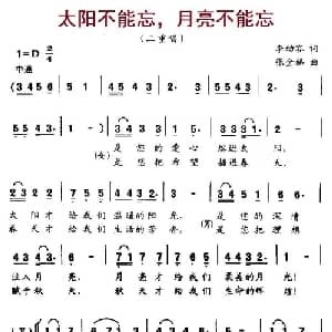 太阳不能忘,月亮不能忘_儿歌乐谱_词曲:李幼容 张金娣