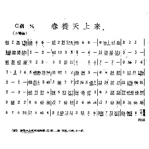 春从天上来 丝竹乐谱