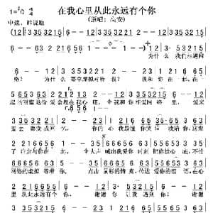 在我心里从此永远有个你_歌谱投稿