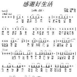 感谢好生活_歌曲简谱_词曲:张国强 蒋舟