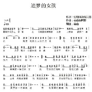 追梦的女孩_通俗唱法乐谱_词曲:纪朝风 陈沅铠 姜山 阿影