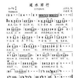 逐水而行_民歌简谱_词曲:王持久 伍嘉冀