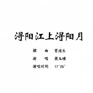 粤剧 浔阳江上浔阳月 梁玉嵘