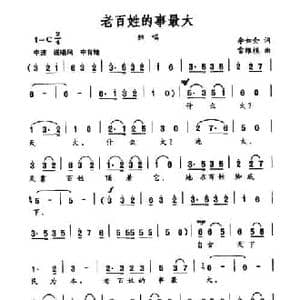 老百姓的事最大_民歌简谱_词曲:李如会 雷维模