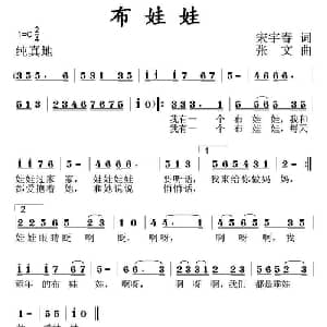 布娃娃_儿歌乐谱_词曲:宋宇春 张文
