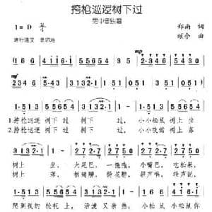 挎枪巡逻树下过_民歌简谱_词曲:郑南 颂今