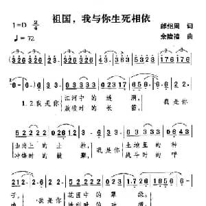 祖国,我与你生死相依_美声唱法乐谱_词曲:邰绍周 余隆禧