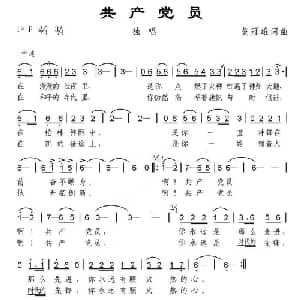 共产党员_通俗唱法乐谱_词曲:黄冠雄 黄冠雄