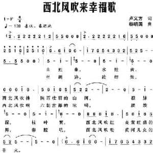 西北风吹来幸福歌_民歌简谱_词曲:卢义方 杨明国