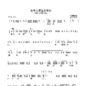 太平人早返太平村_歌曲简谱