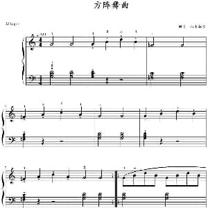 方阵舞曲 钢琴谱 山水眩月制谱