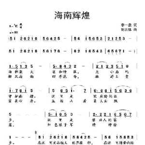海南辉煌_民歌简谱_词曲:李一泉 刘北休