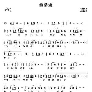 鹊桥渡_歌曲简谱_词曲:王殿国 王殿国