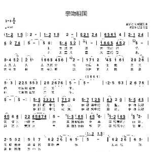 亲吻祖国_歌谱投稿_词曲:雷子明 戚建波